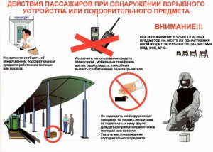 Действия пассажиров при обнаружении ВУ или подозрительного предмета