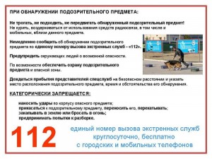 Действия при обнаружении подозрительного предмета